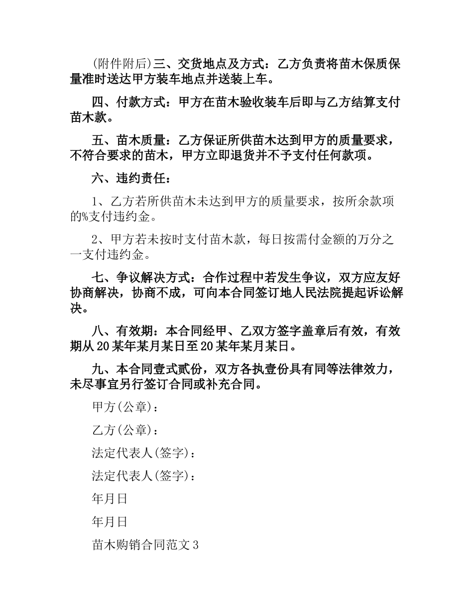 苗木购销合同范本.docx_第3页