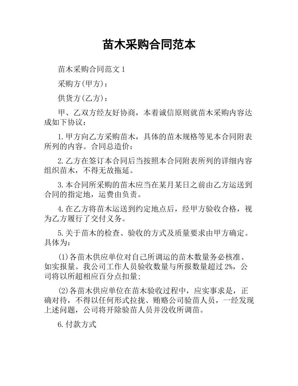 苗木采购合同范本.docx_第1页