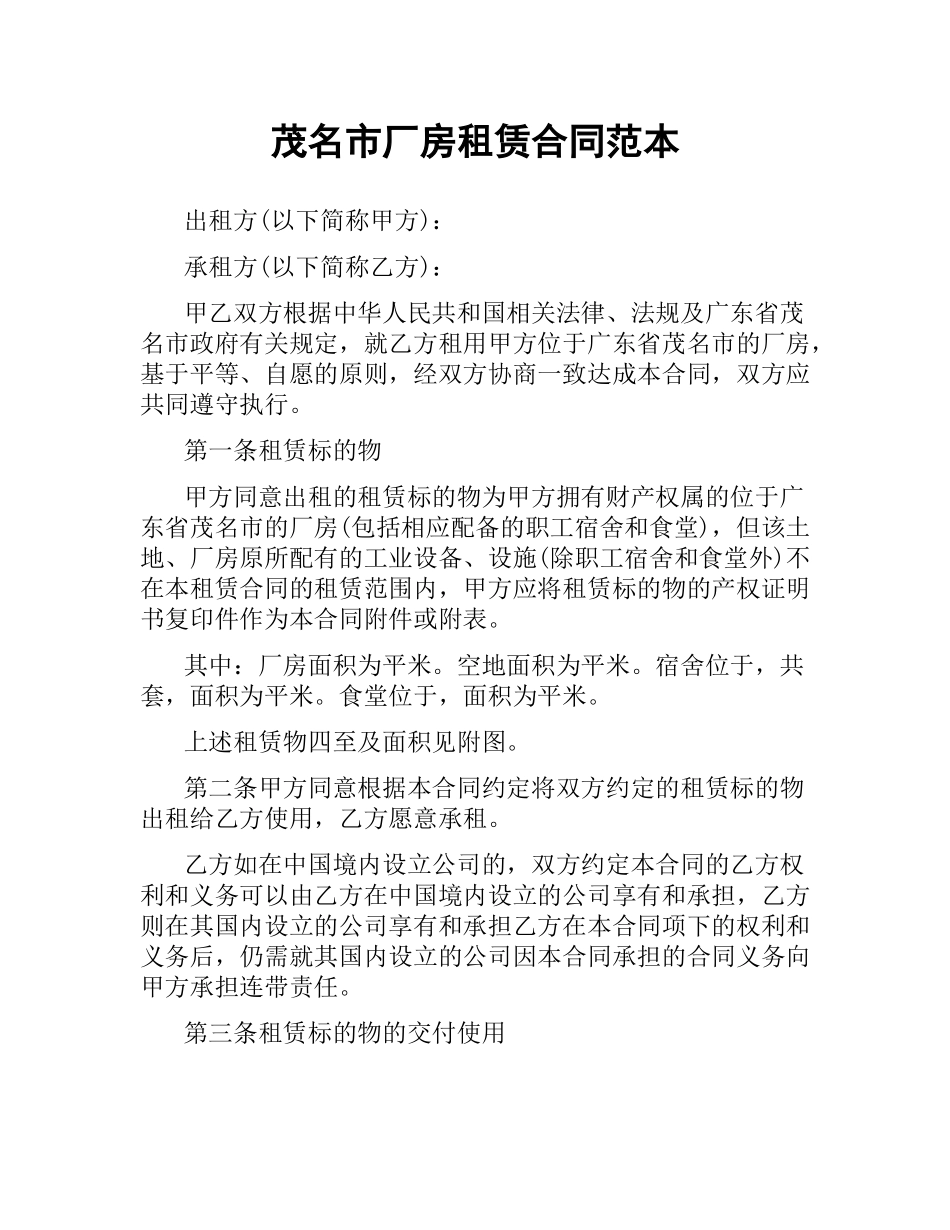茂名市厂房租赁合同范本.docx_第1页