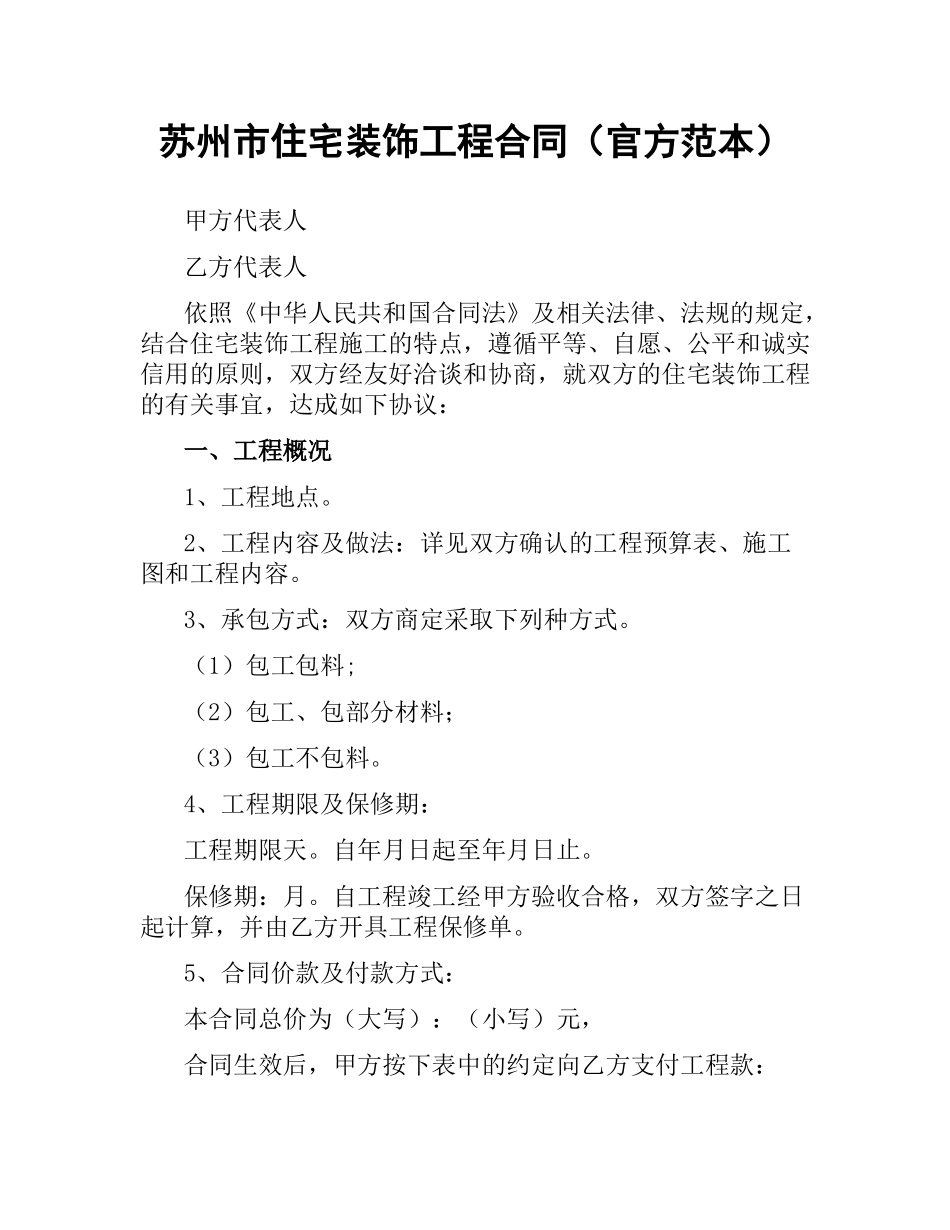 苏州市住宅装饰工程合同（官方范本）.docx_第1页