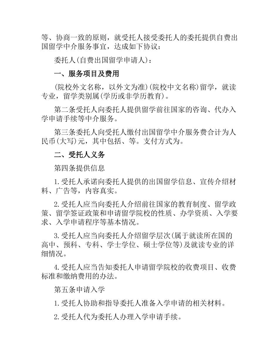 自费出国留学中介服务委托合同范本.docx_第2页