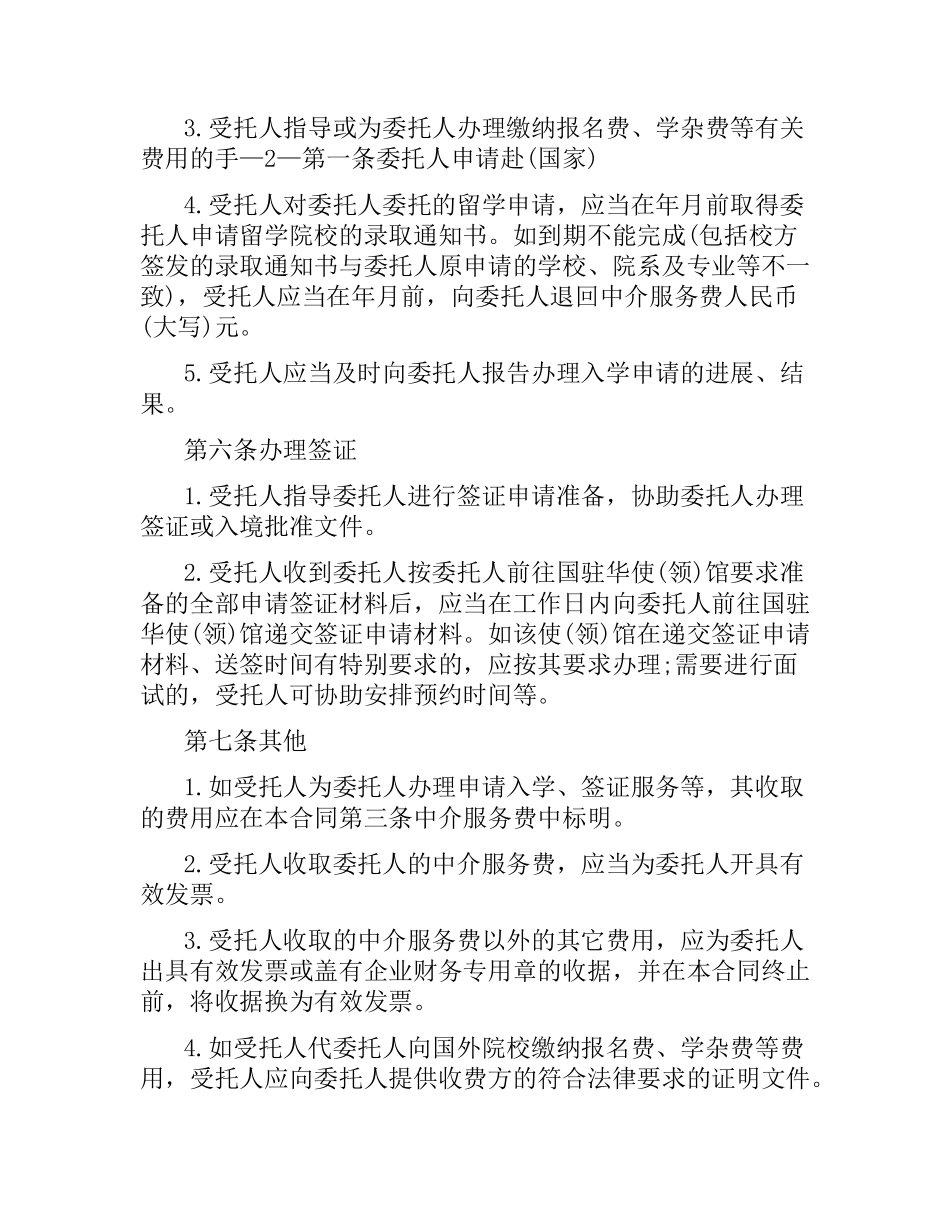 自费出国留学中介服务委托合同范本.docx_第3页