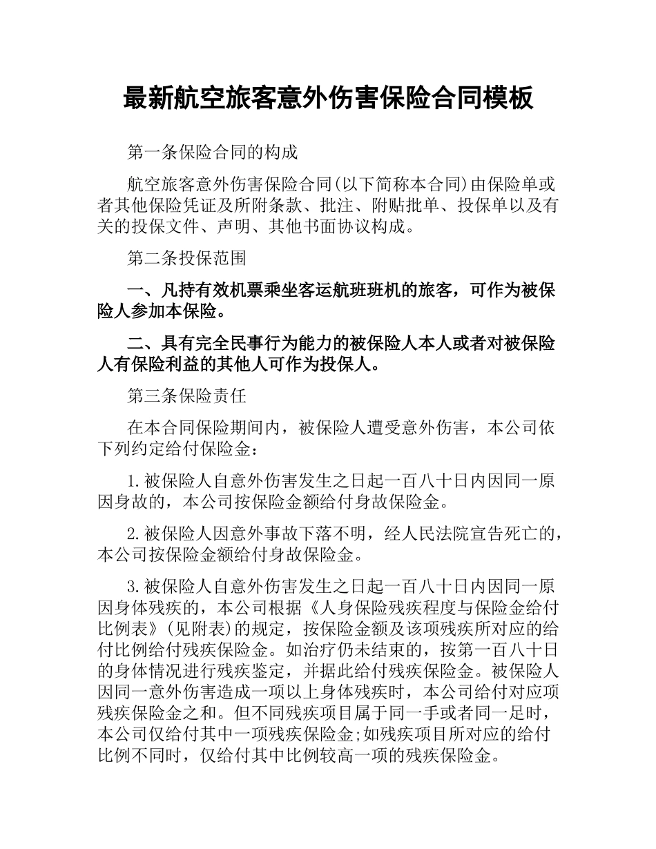航空旅客意外伤害保险合同模板.docx_第1页