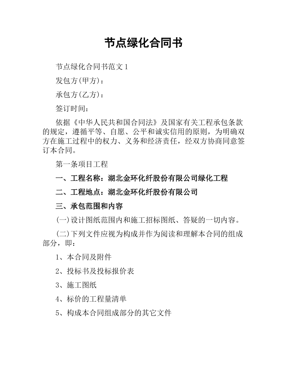 节点绿化合同书.docx_第1页