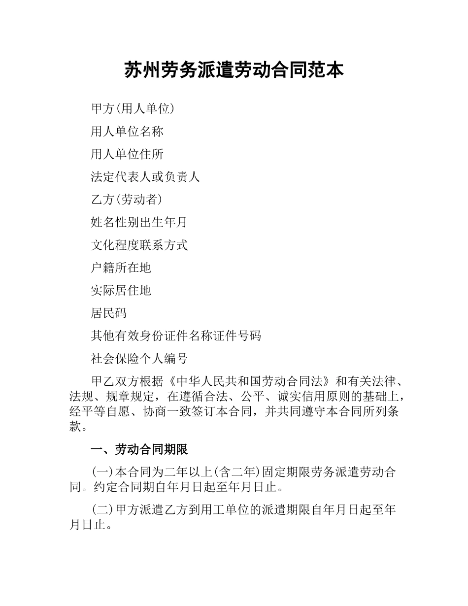 苏州劳务派遣劳动合同范本.docx_第1页