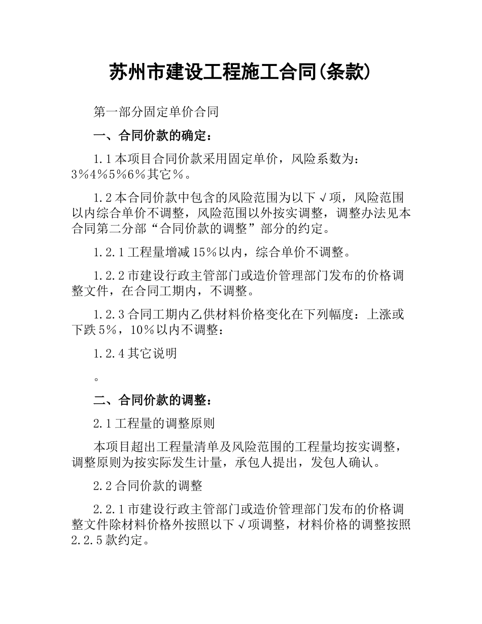 苏州市建设工程施工合同(条款).docx_第1页