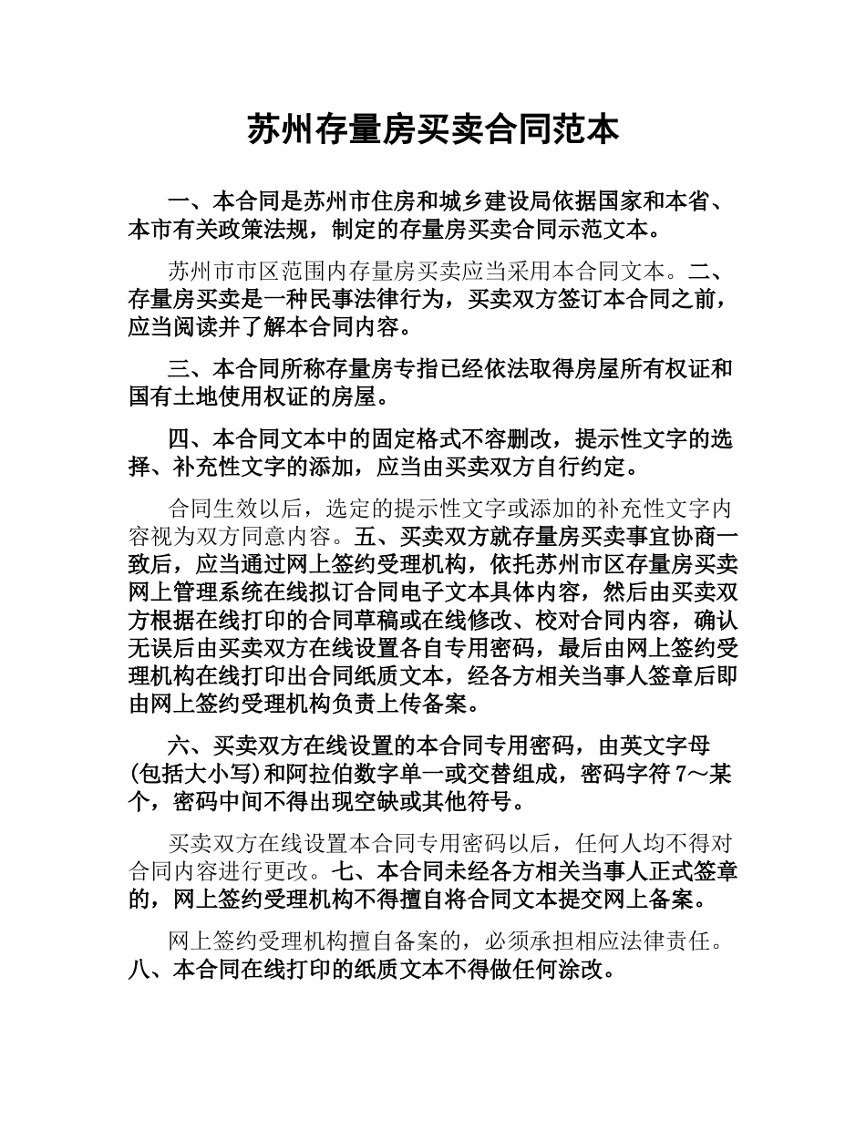 苏州存量房买卖合同范本.docx_第1页