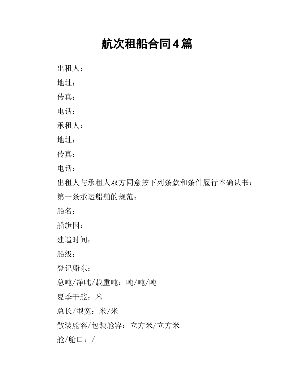 航次租船合同4篇.docx_第1页