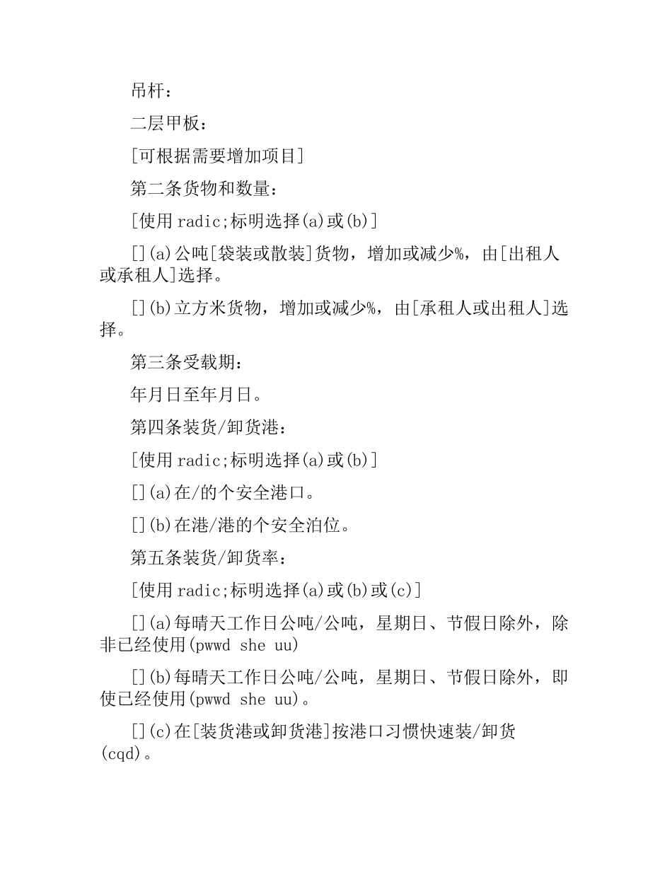 航次租船合同4篇.docx_第2页