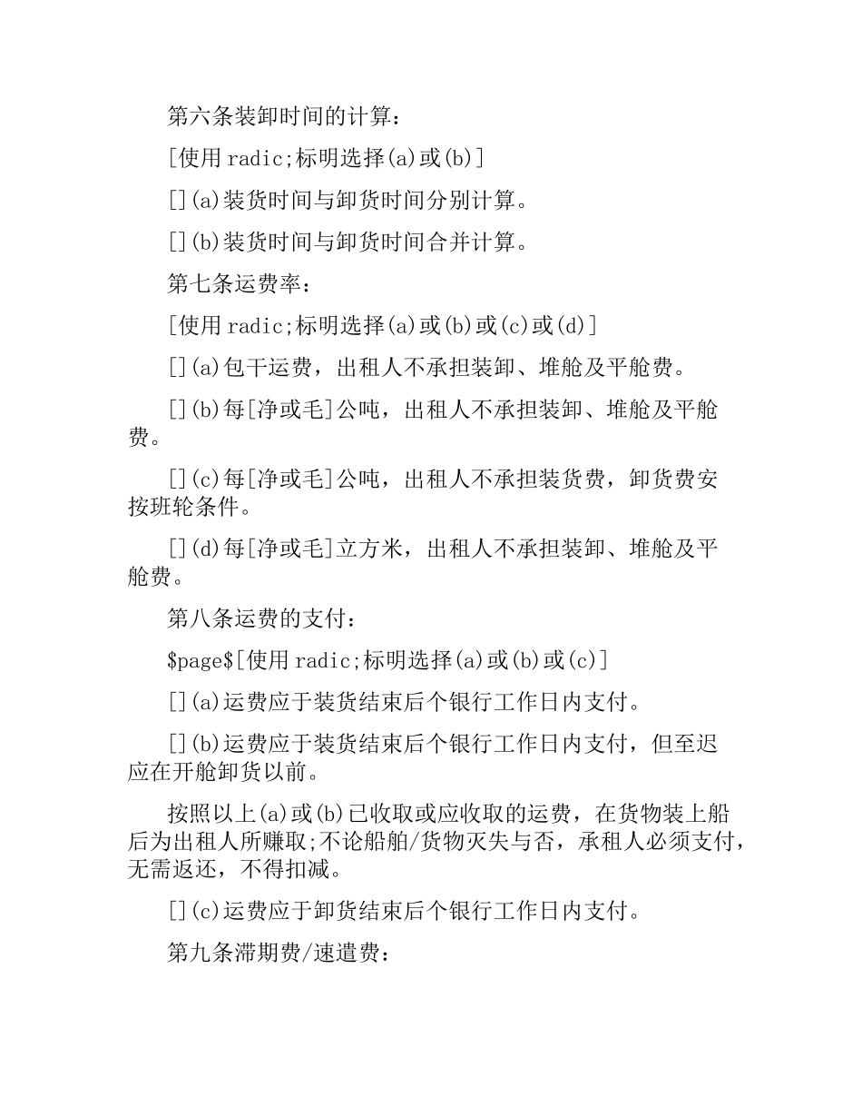 航次租船合同4篇.docx_第3页