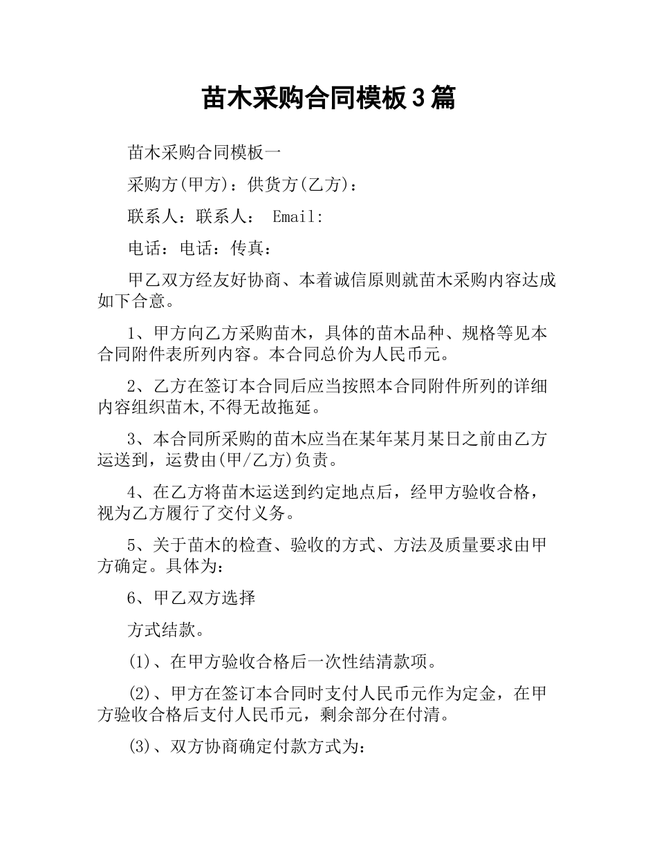 苗木采购合同模板3篇.docx_第1页