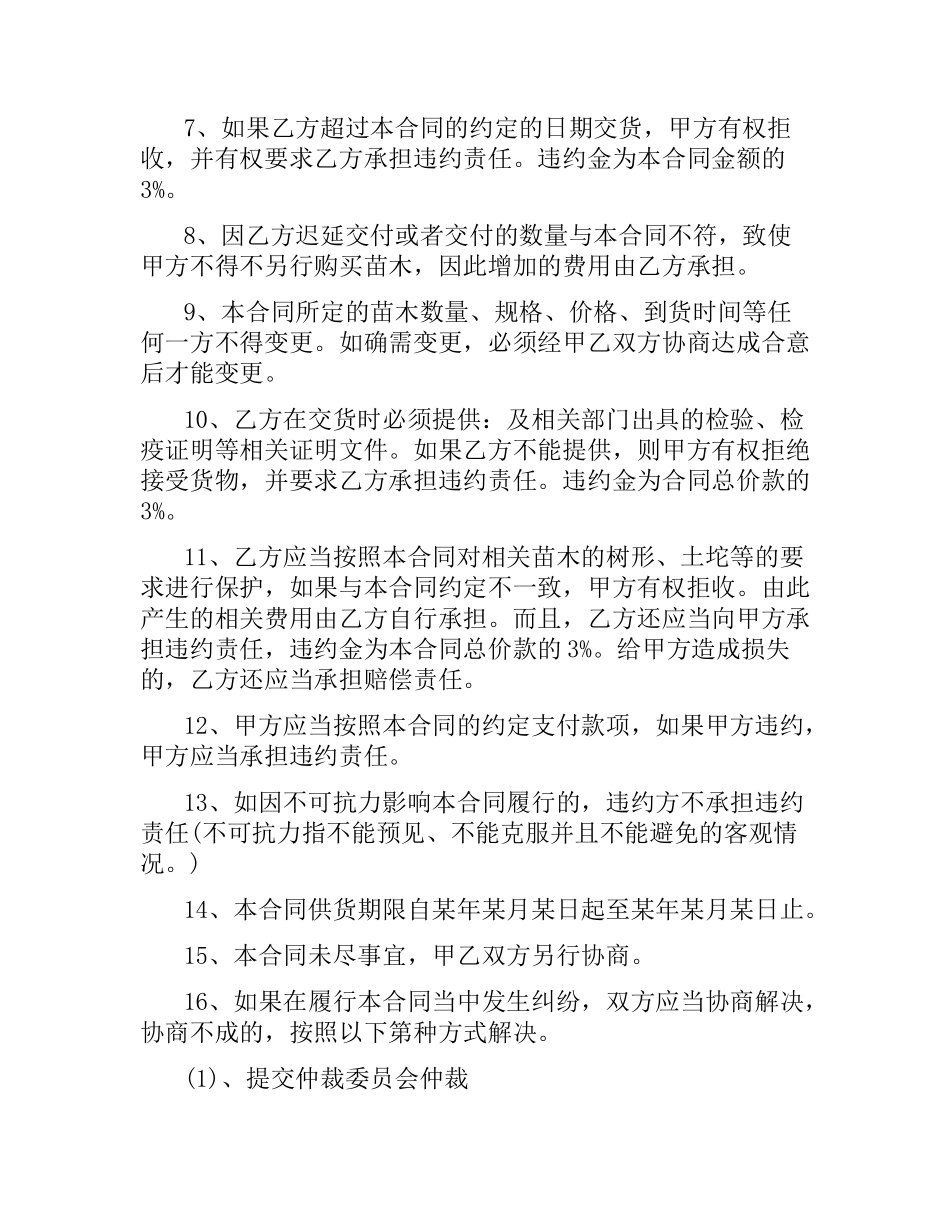 苗木采购合同模板3篇.docx_第2页