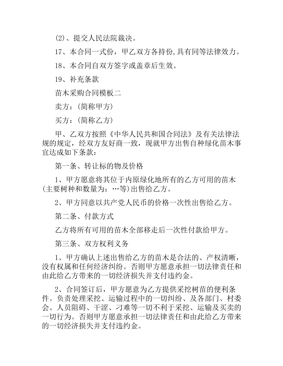 苗木采购合同模板3篇.docx_第3页
