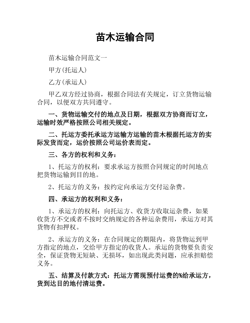 苗木运输合同.docx_第1页