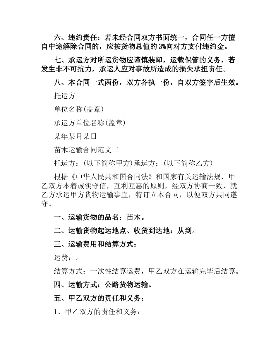 苗木运输合同.docx_第2页
