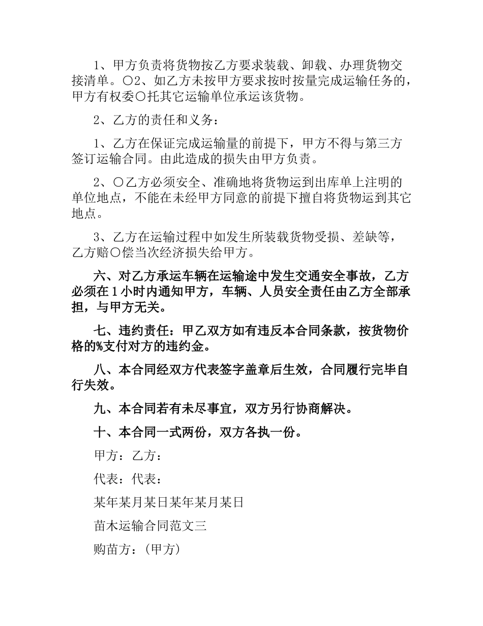 苗木运输合同.docx_第3页