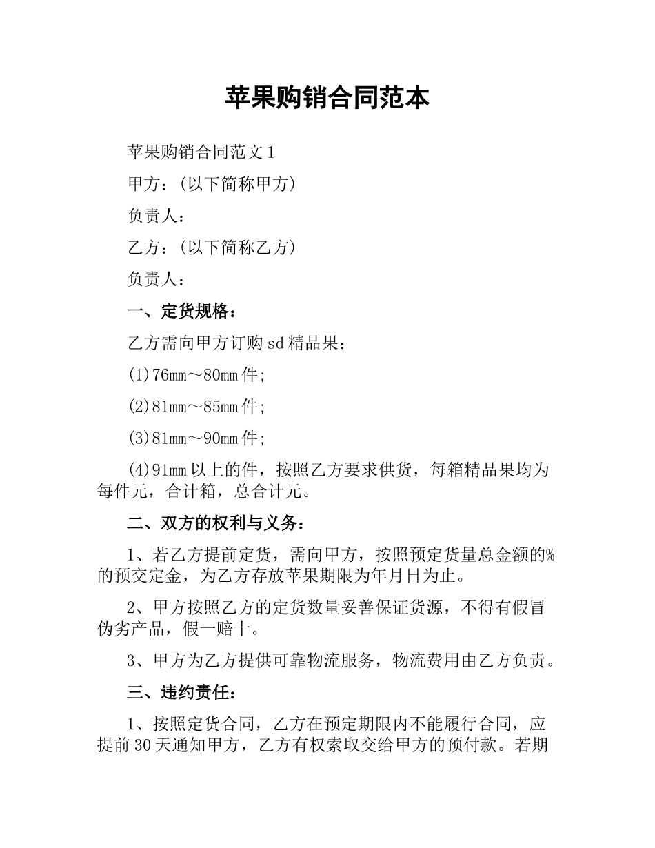 苹果购销合同范本.docx_第1页