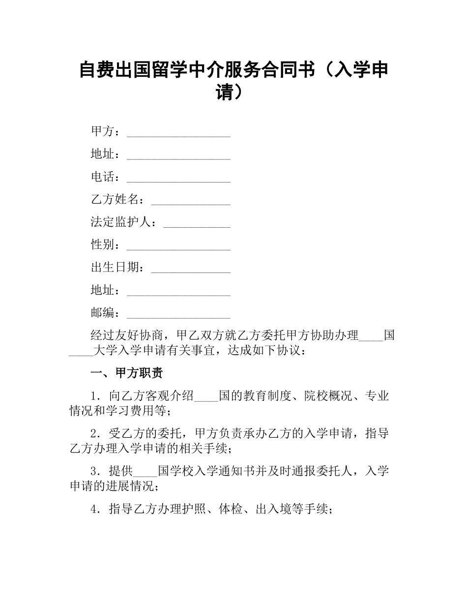 自费出国留学中介服务合同书（入学申请）.docx_第1页
