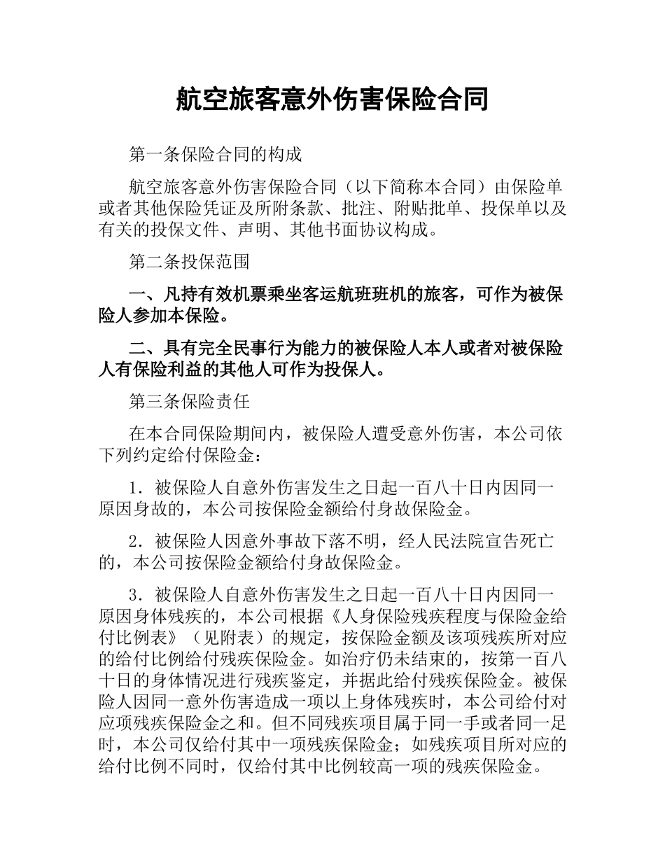 航空旅客意外伤害保险合同.docx_第1页