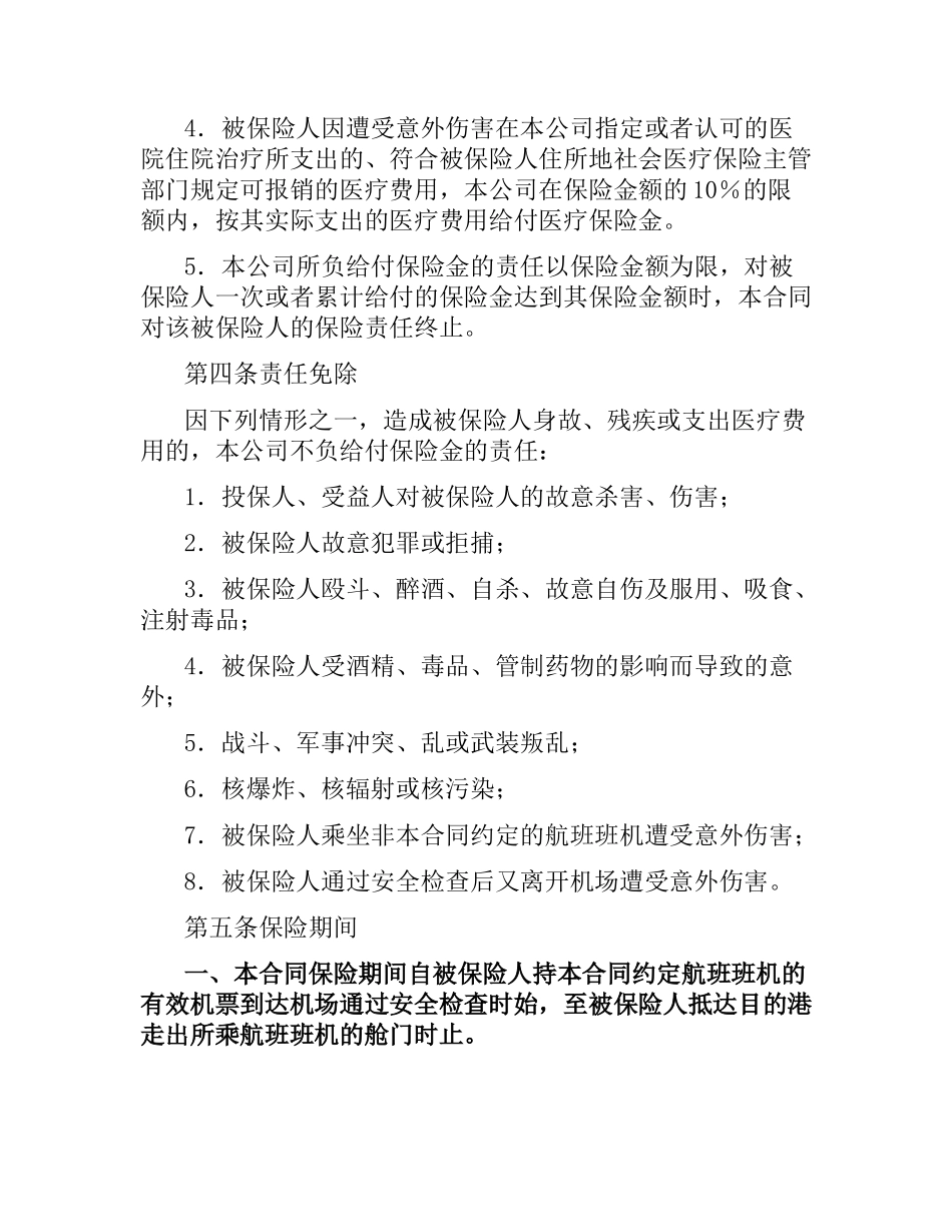 航空旅客意外伤害保险合同.docx_第2页