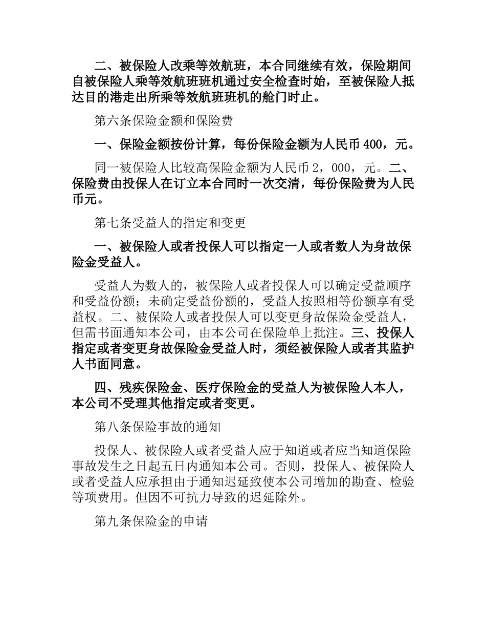 航空旅客意外伤害保险合同.docx_第3页