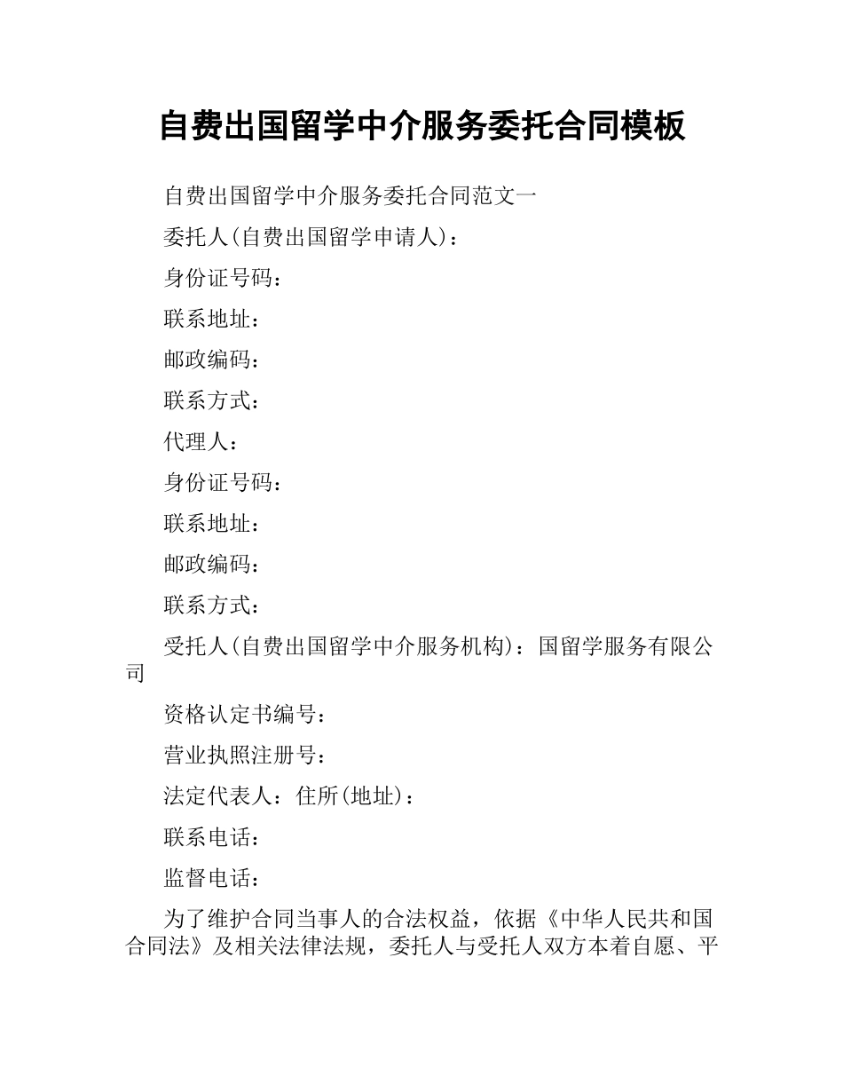 自费出国留学中介服务委托合同模板.docx_第1页