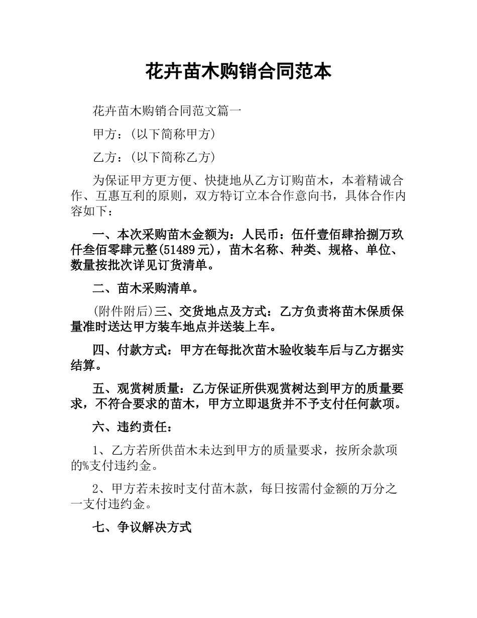 花卉苗木购销合同范本.docx_第1页