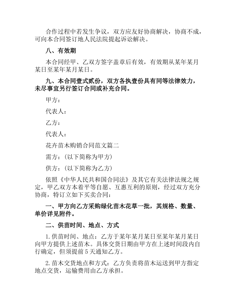 花卉苗木购销合同范本.docx_第2页