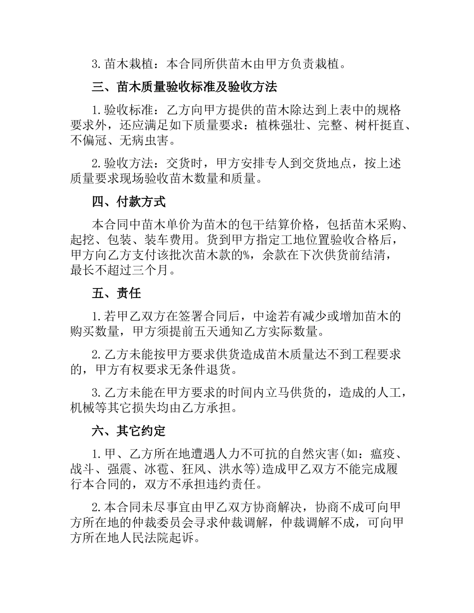花卉苗木购销合同范本.docx_第3页