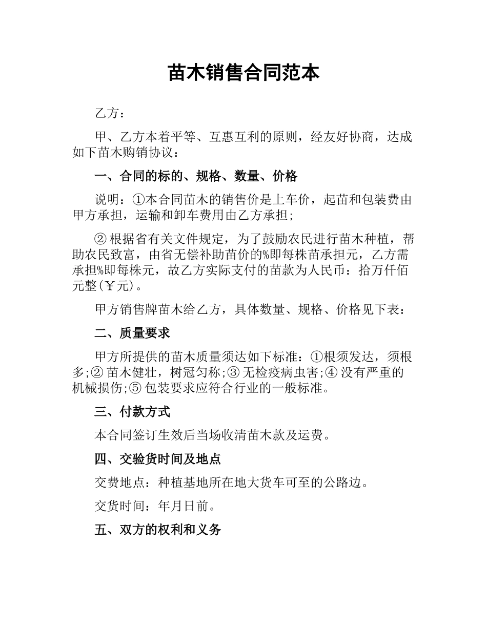 苗木销售合同范本（二）.docx_第1页