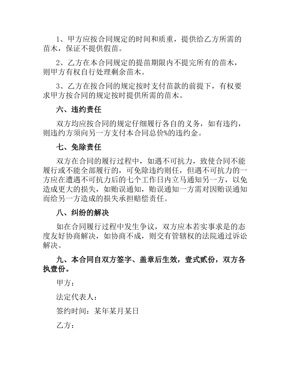 苗木销售合同范本（二）.docx_第2页