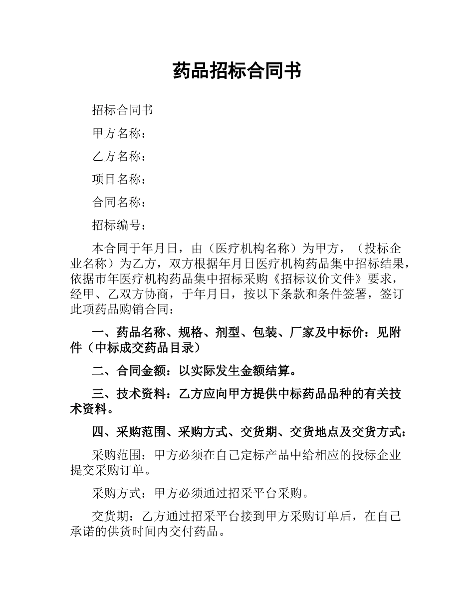 药品招标合同书.docx_第1页