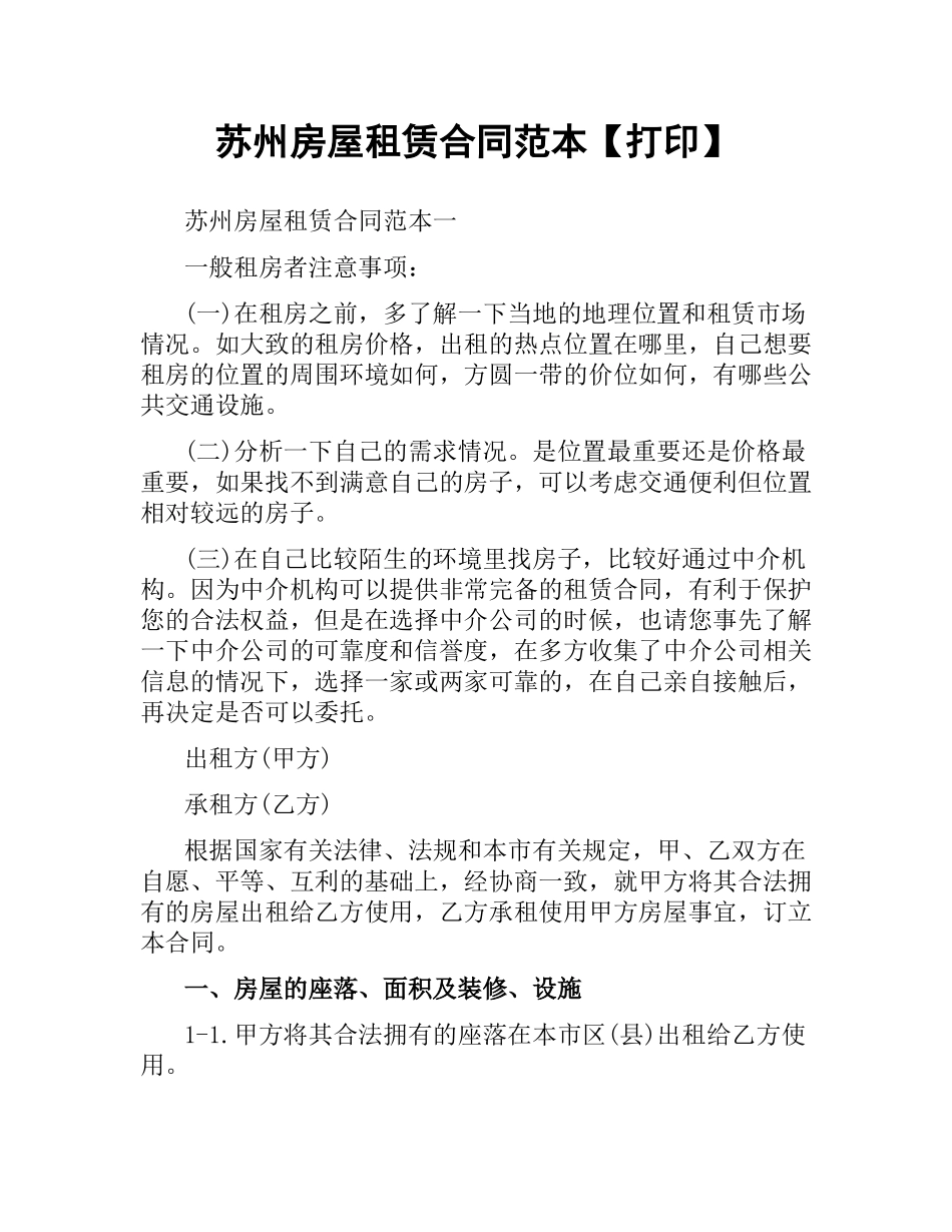 苏州房屋租赁合同范本【打印】.docx_第1页