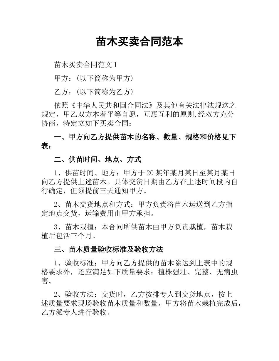 苗木买卖合同范本.docx_第1页