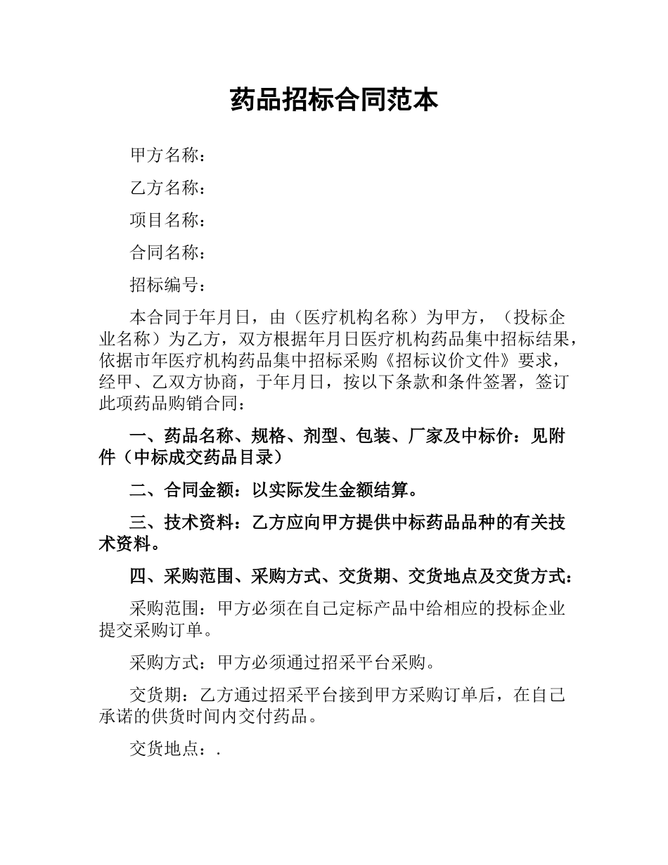 药品招标合同范本.docx_第1页
