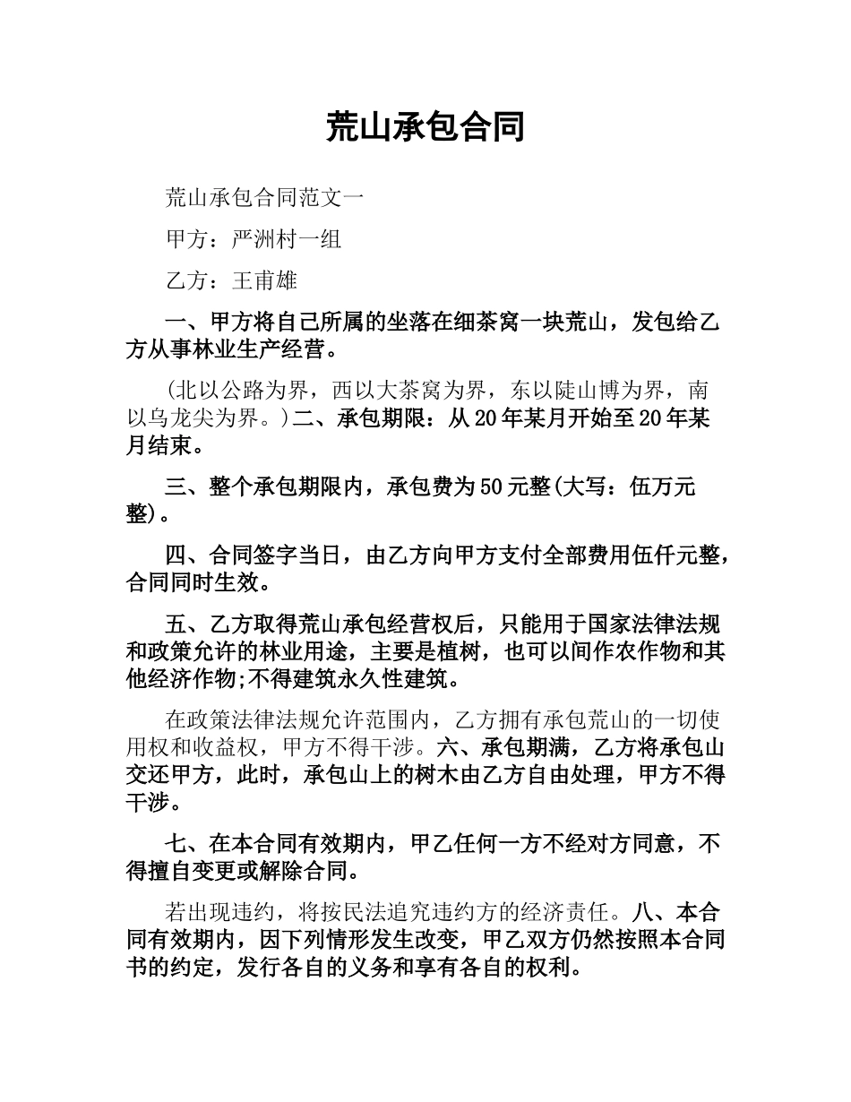 荒山承包合同.docx_第1页