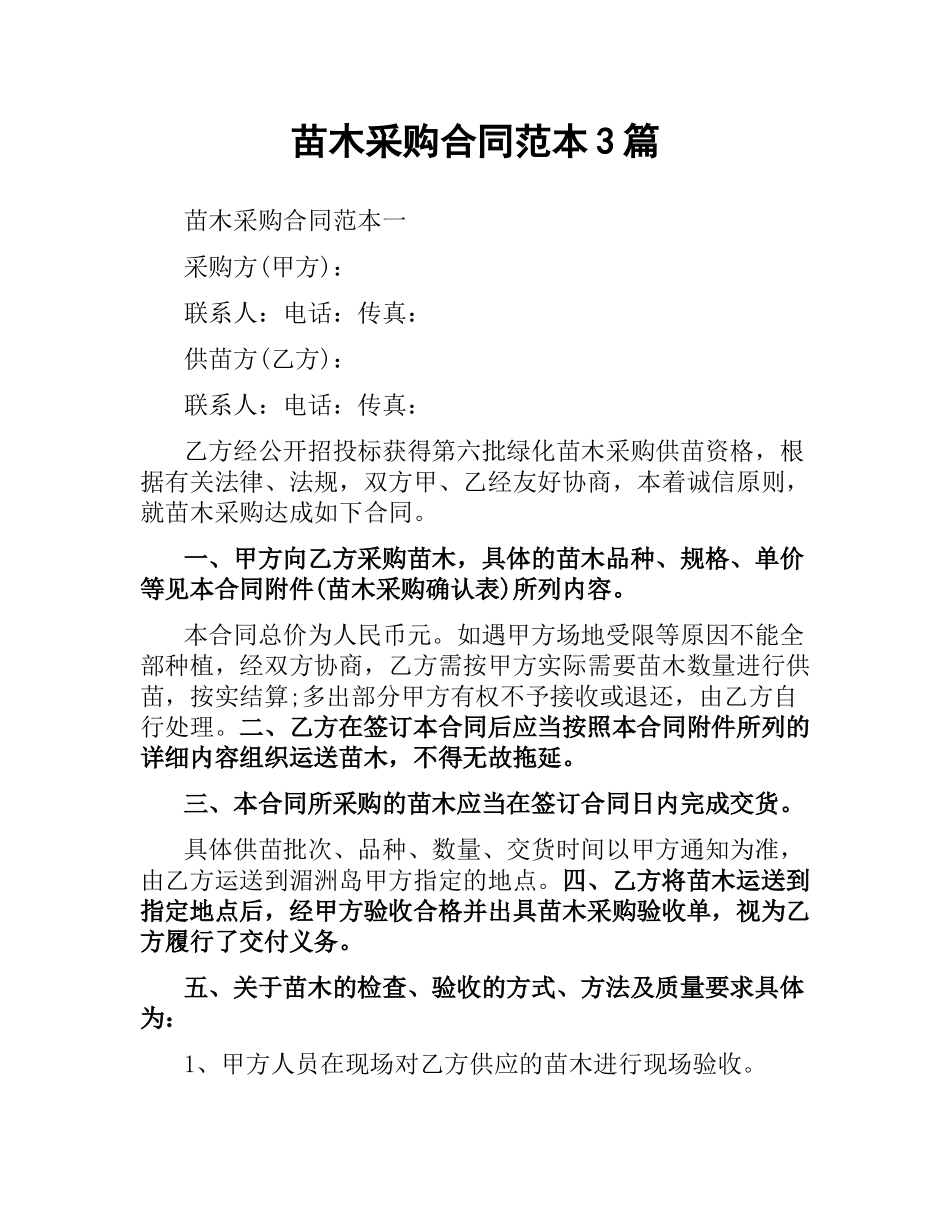 苗木采购合同范本3篇.docx_第1页