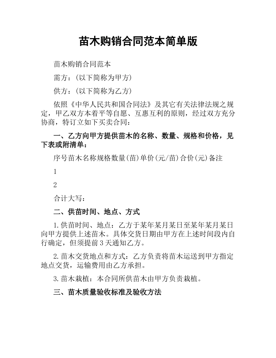 苗木购销合同范本简单版.docx_第1页
