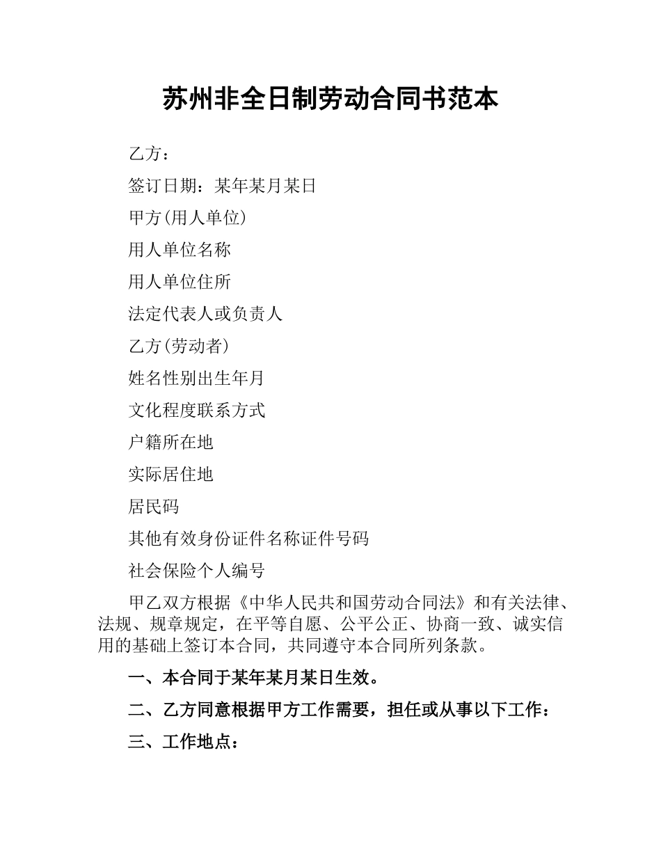 苏州非全日制劳动合同书范本.docx_第1页