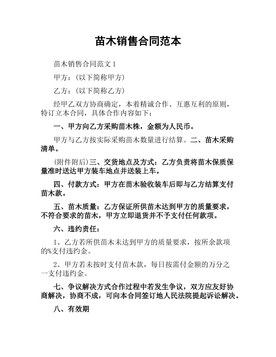 苗木销售合同范本.docx_第1页