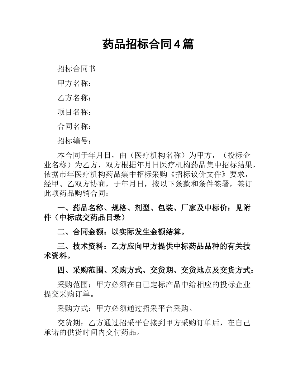 药品招标合同4篇.docx_第1页