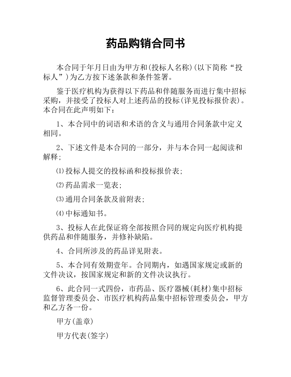 药品购销合同书.docx_第1页