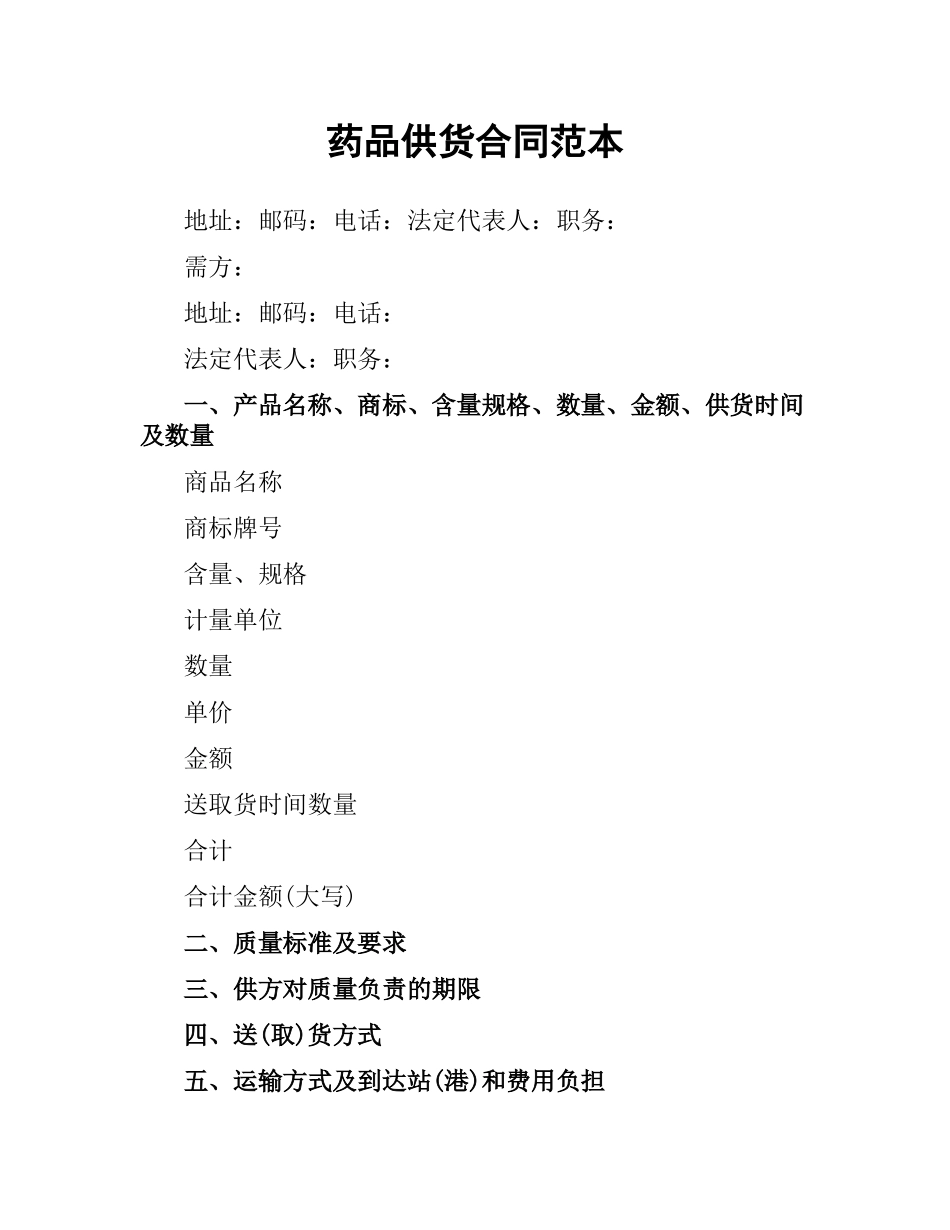 药品供货合同范本.docx_第1页
