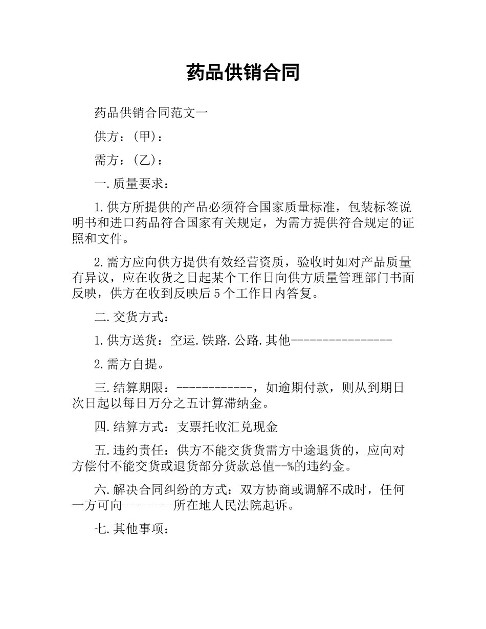药品供销合同.docx_第1页
