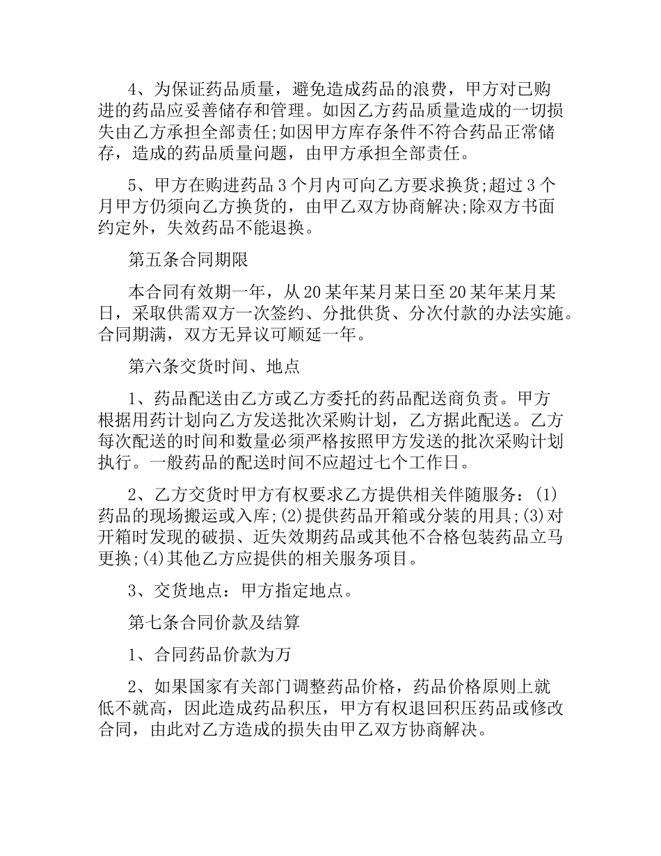 药品购销合同范本.docx_第3页