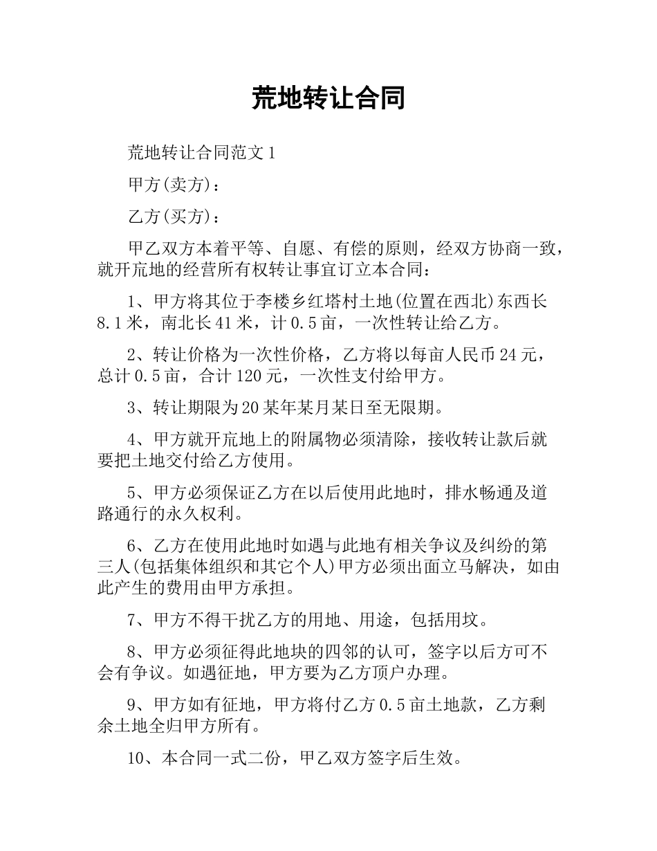 荒地转让合同.docx_第1页