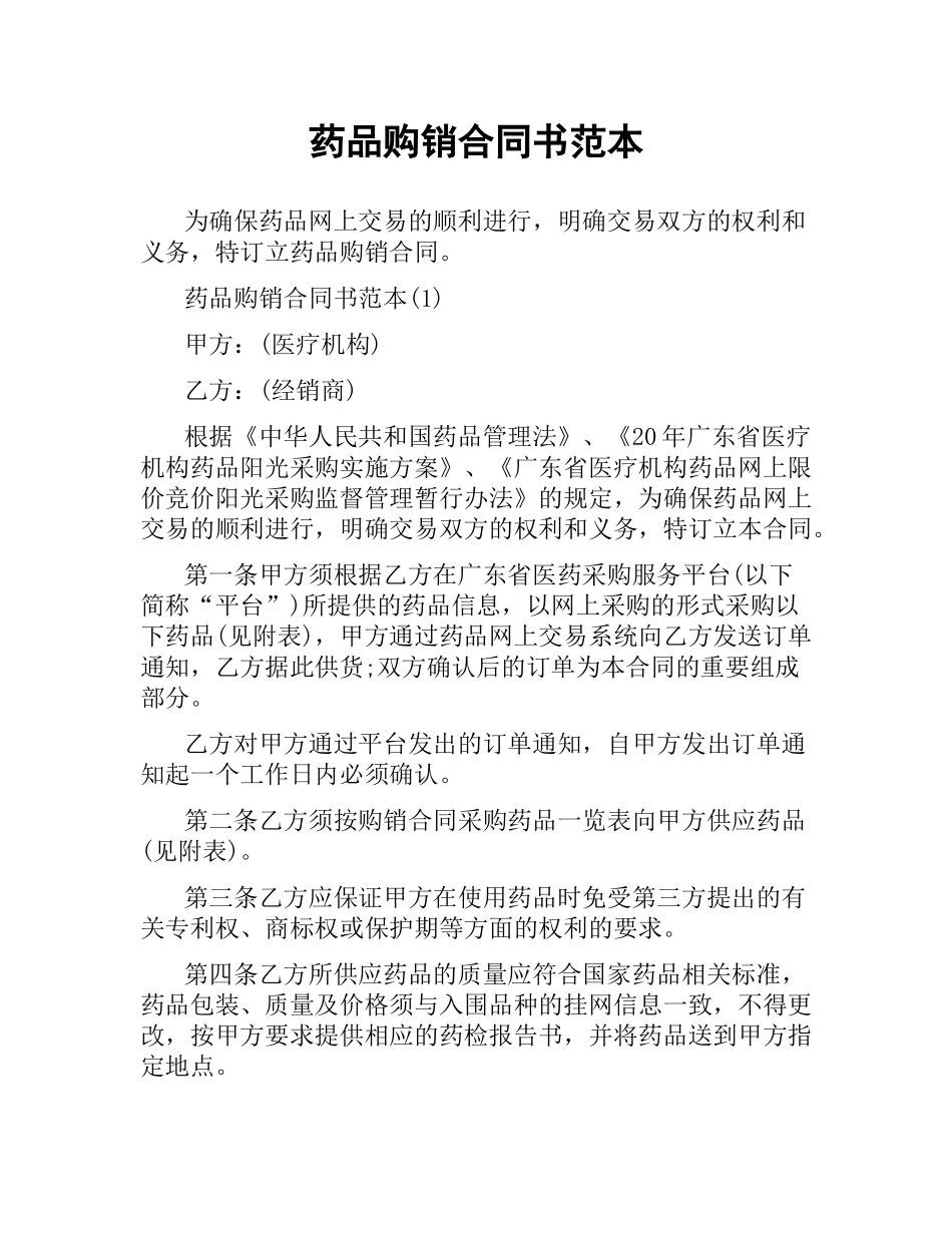 药品购销合同书范本.docx_第1页