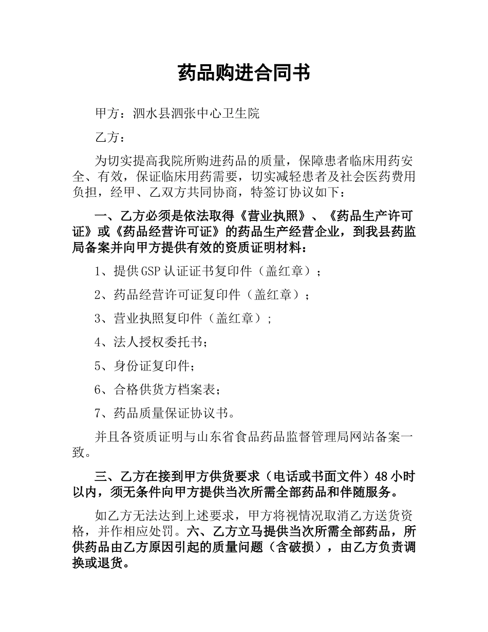药品购进合同书.docx_第1页