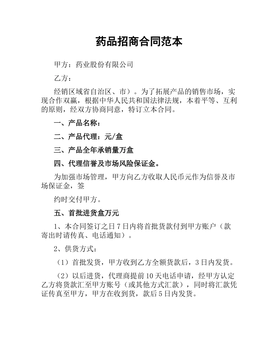 药品招商合同范本.docx_第1页