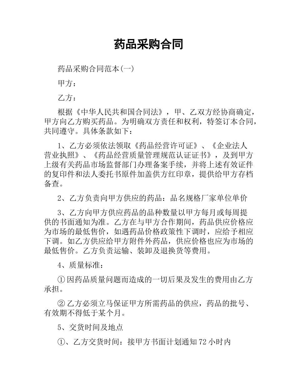 药品采购合同.docx_第1页